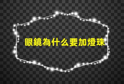眼鏡為什么要加燈珠