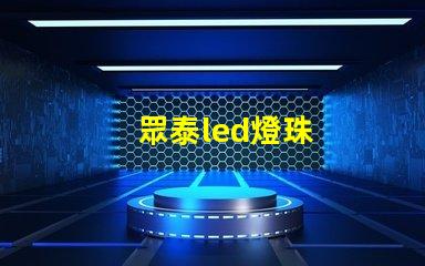 眾泰led燈珠