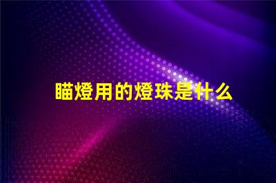 瞄燈用的燈珠是什么