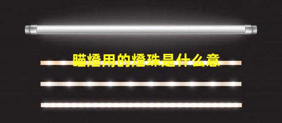 瞄燈用的燈珠是什么意思