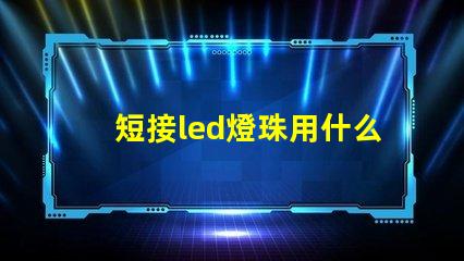 短接led燈珠用什么線