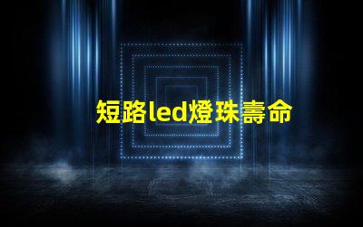 短路led燈珠壽命