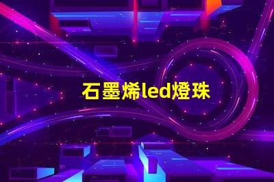 石墨烯led燈珠