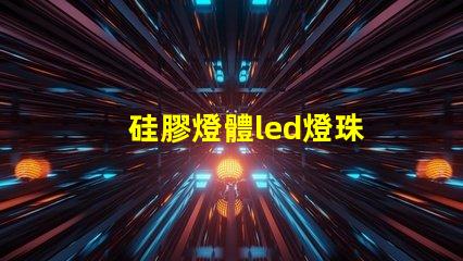 硅膠燈體led燈珠