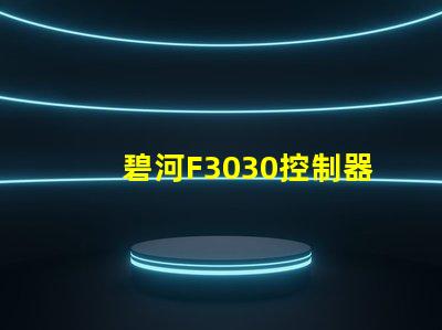 碧河F3030控制器怎么設置？