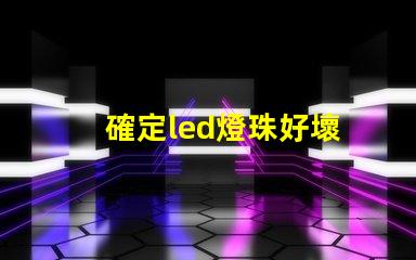 確定led燈珠好壞