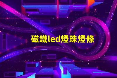 磁鐵led燈珠燈條