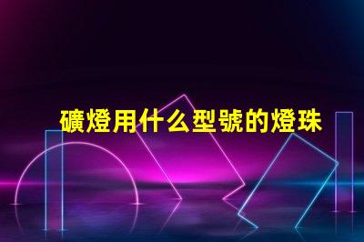 礦燈用什么型號的燈珠