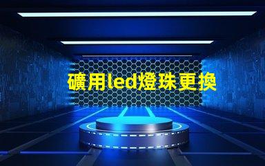 礦用led燈珠更換