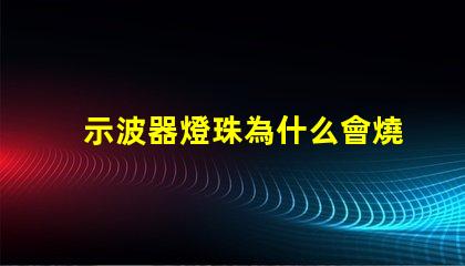 示波器燈珠為什么會燒掉