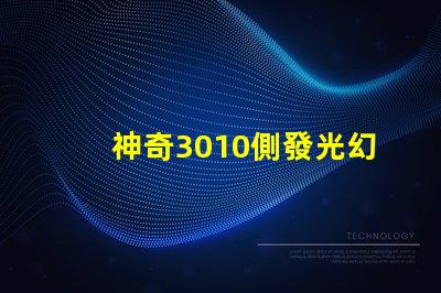 神奇3010側發光幻彩燈珠,炫彩之光點亮你的世界