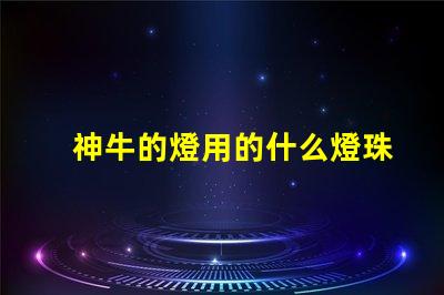 神牛的燈用的什么燈珠