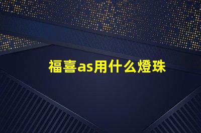 福喜as用什么燈珠