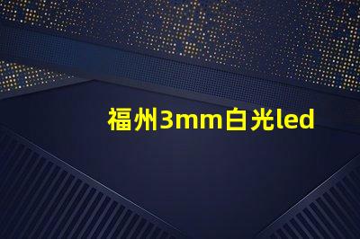 福州3mm白光led燈珠