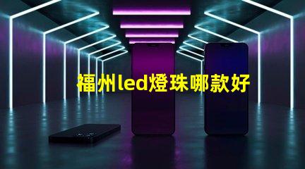 福州led燈珠哪款好