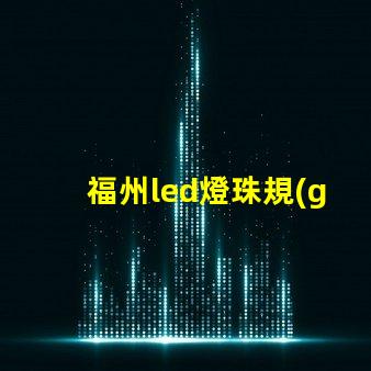 福州led燈珠規(guī)格