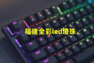 福建全彩led燈珠