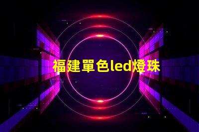 福建單色led燈珠
