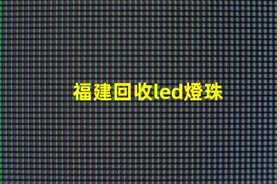 福建回收led燈珠