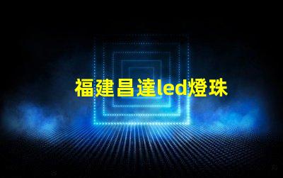 福建昌達led燈珠