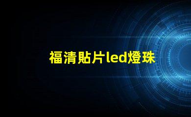 福清貼片led燈珠