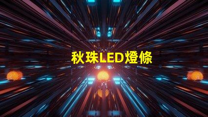 秋珠LED燈條