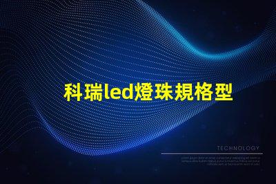 科瑞led燈珠規格型號