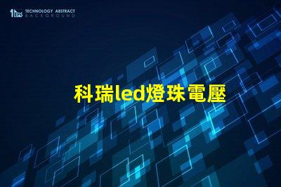 科瑞led燈珠電壓