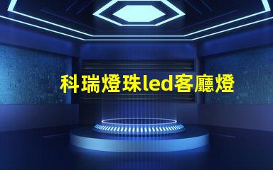 科瑞燈珠led客廳燈