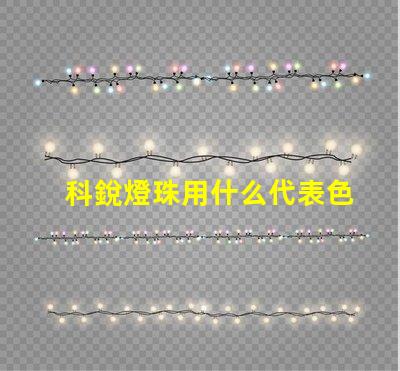 科銳燈珠用什么代表色溫