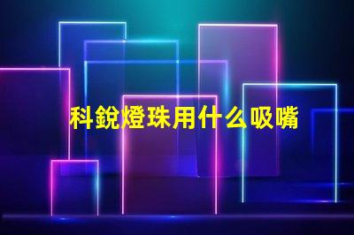 科銳燈珠用什么吸嘴