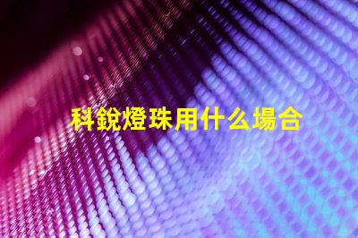 科銳燈珠用什么場合