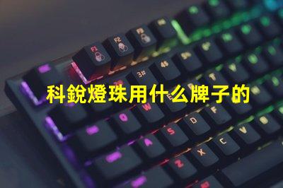 科銳燈珠用什么牌子的燈