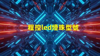 程控led燈珠型號