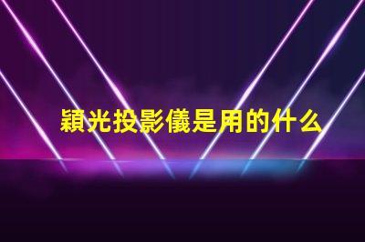穎光投影儀是用的什么燈珠