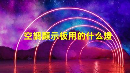 空調顯示板用的什么燈珠