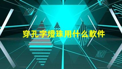 穿孔字燈珠用什么軟件排版