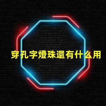 穿孔字燈珠還有什么用