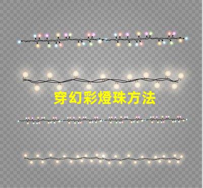 穿幻彩燈珠方法