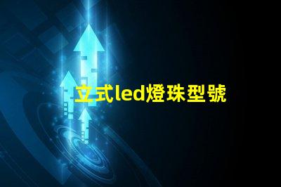 立式led燈珠型號