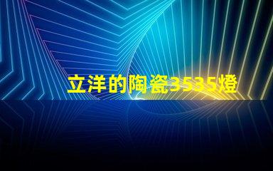 立洋的陶瓷3535燈珠系列好用嗎