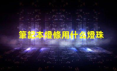 筆記本燈條用什么燈珠