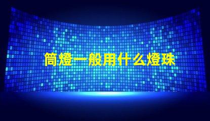 筒燈一般用什么燈珠