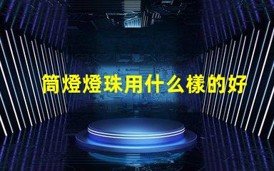 筒燈燈珠用什么樣的好