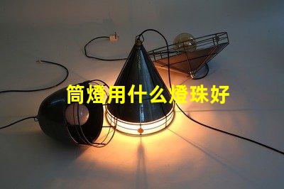 筒燈用什么燈珠好