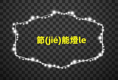 節(jié)能燈led燈珠