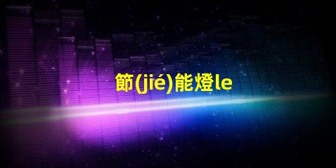 節(jié)能燈led燈珠容易燒