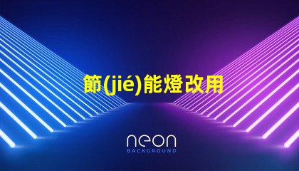 節(jié)能燈改用led燈珠