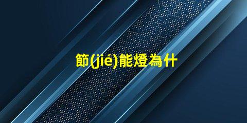 節(jié)能燈為什么用燈珠