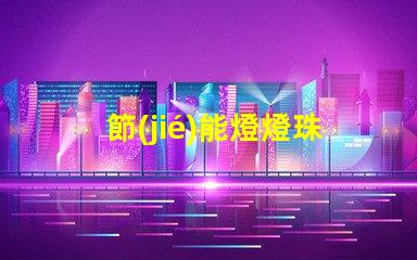 節(jié)能燈燈珠用什么替換